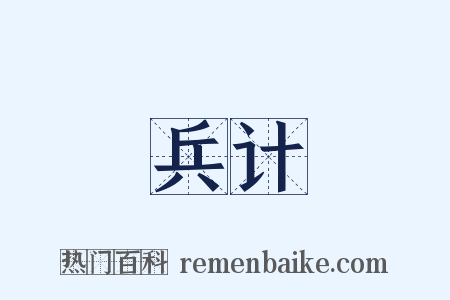 兵计是什么意思的图片